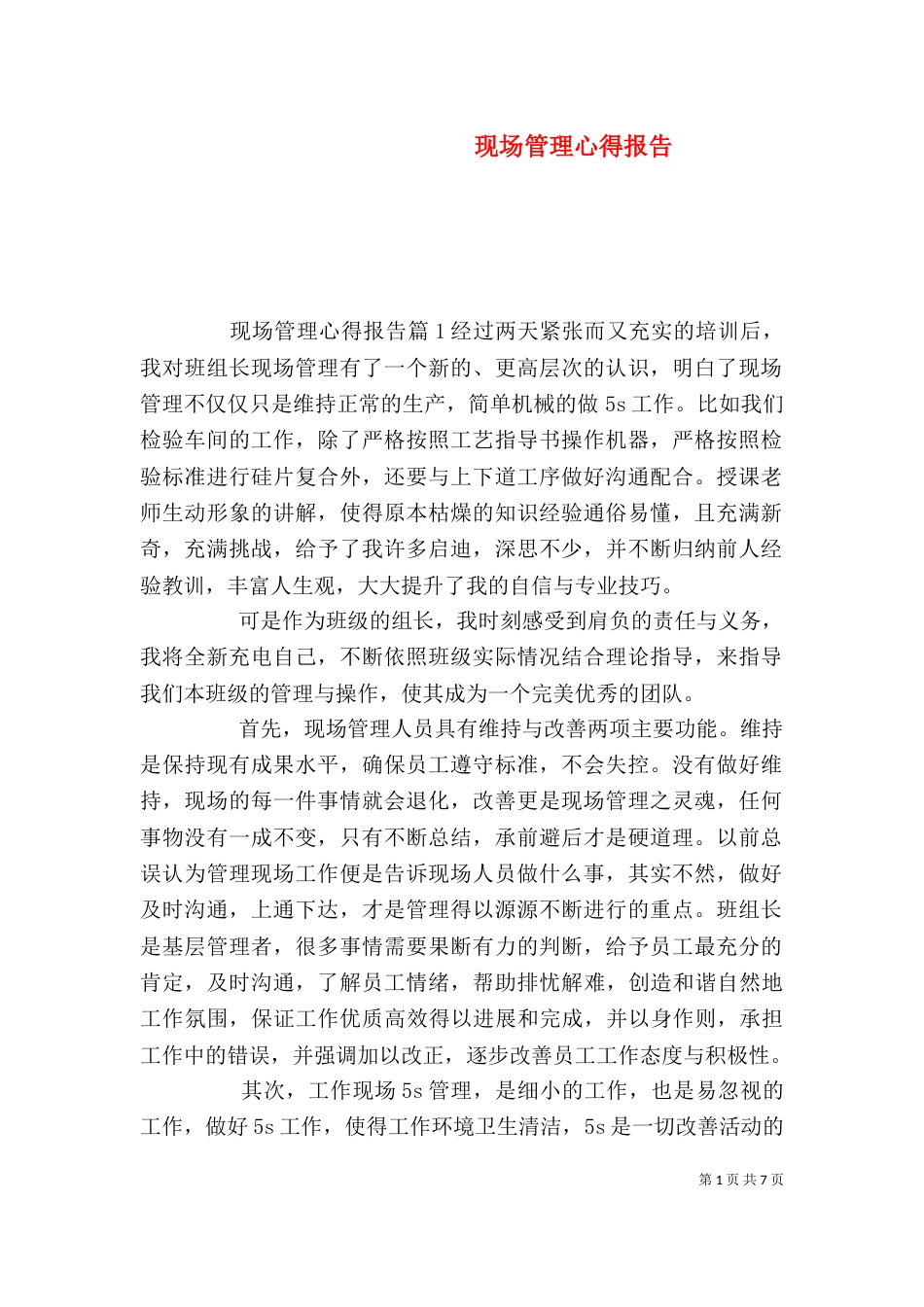 现场管理心得报告_第1页