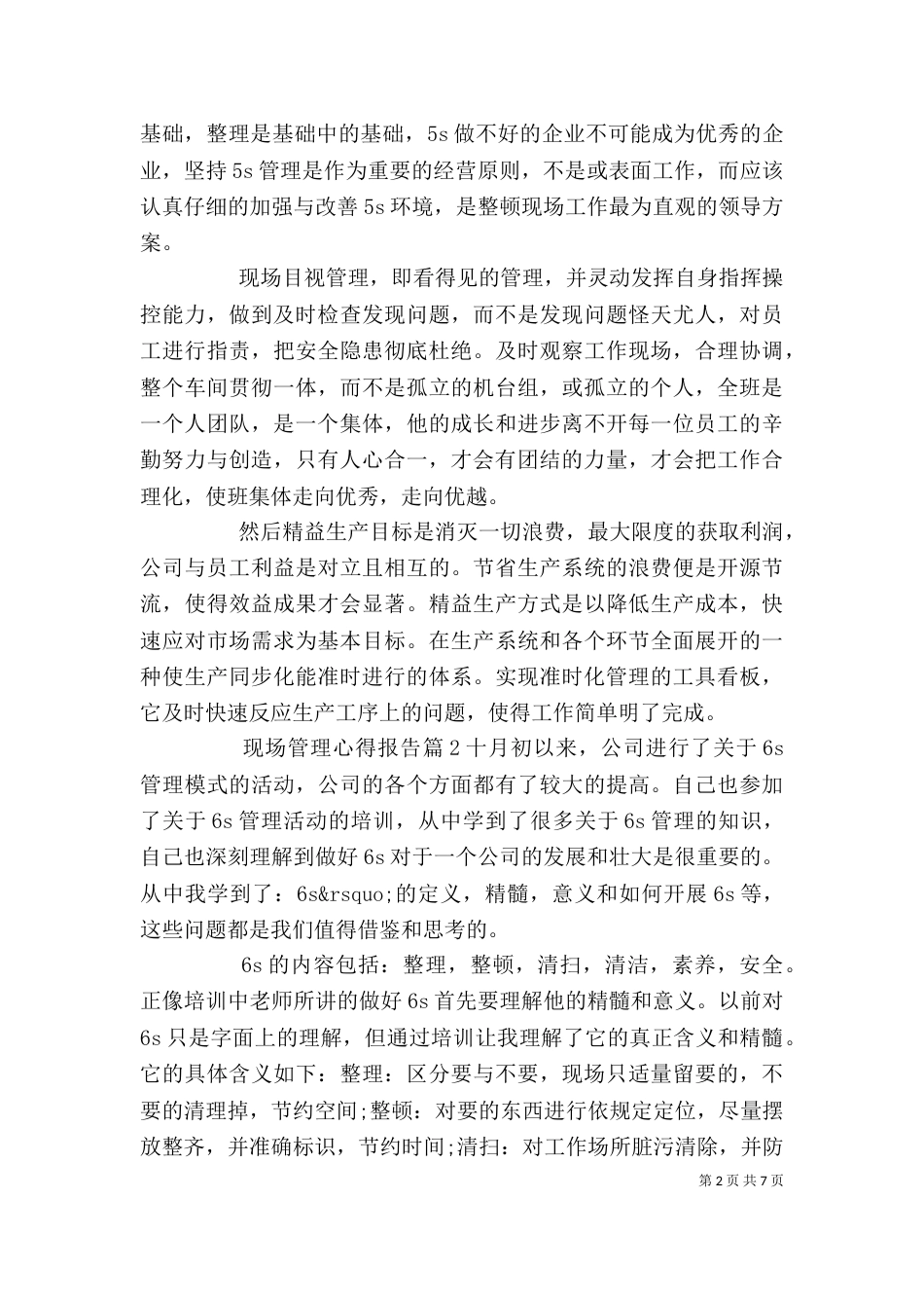 现场管理心得报告_第2页