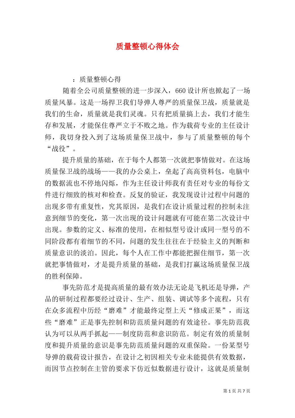质量整顿心得体会（二）_第1页