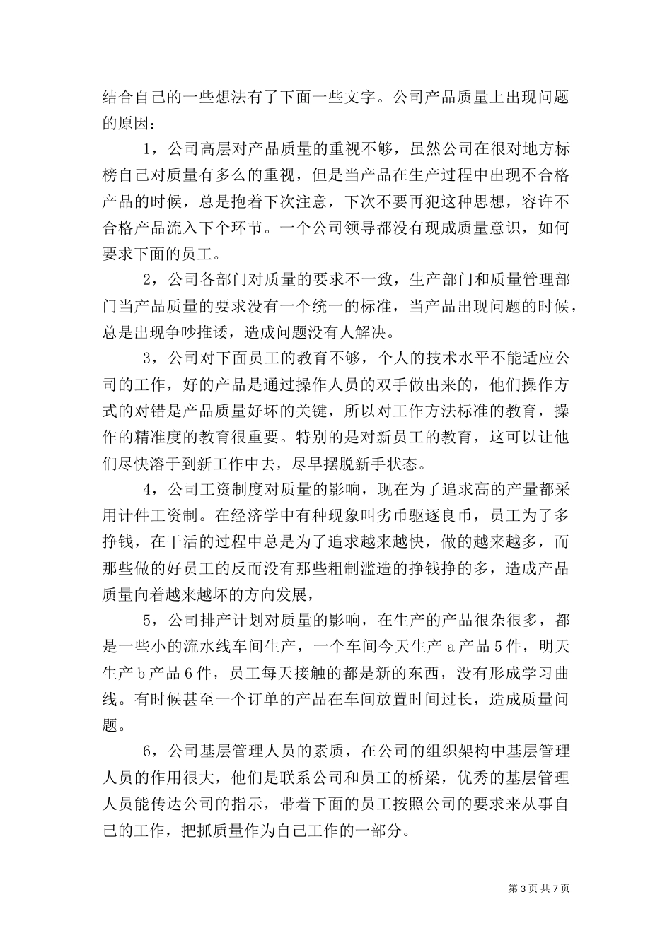 质量整顿心得体会（二）_第3页