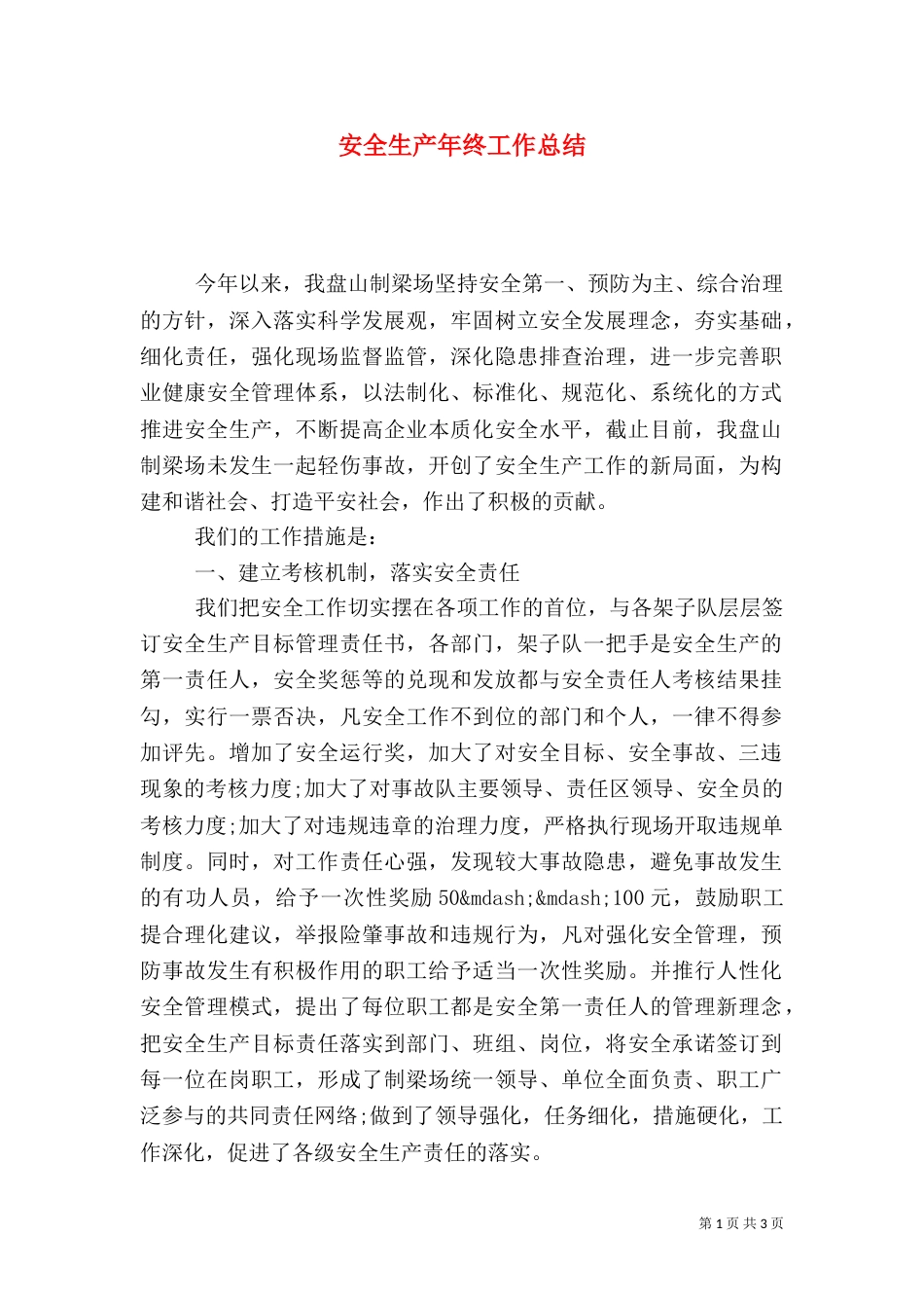 安全生产年终工作总结（二）4_第1页