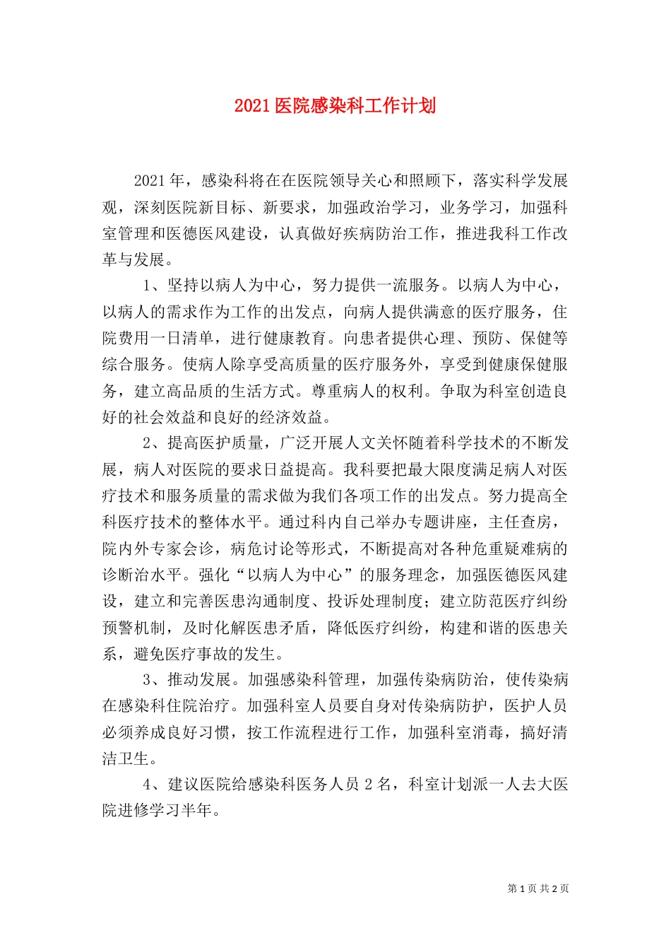 2023医院感染科工作计划_第1页