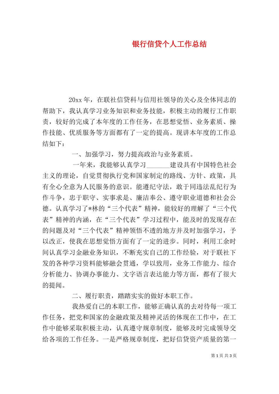 银行信贷个人工作总结（一）_第1页