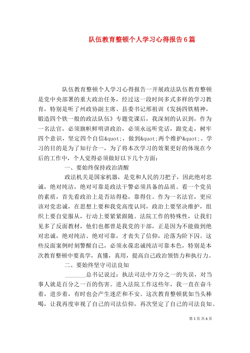 队伍教育整顿个人学习心得报告6篇_第1页