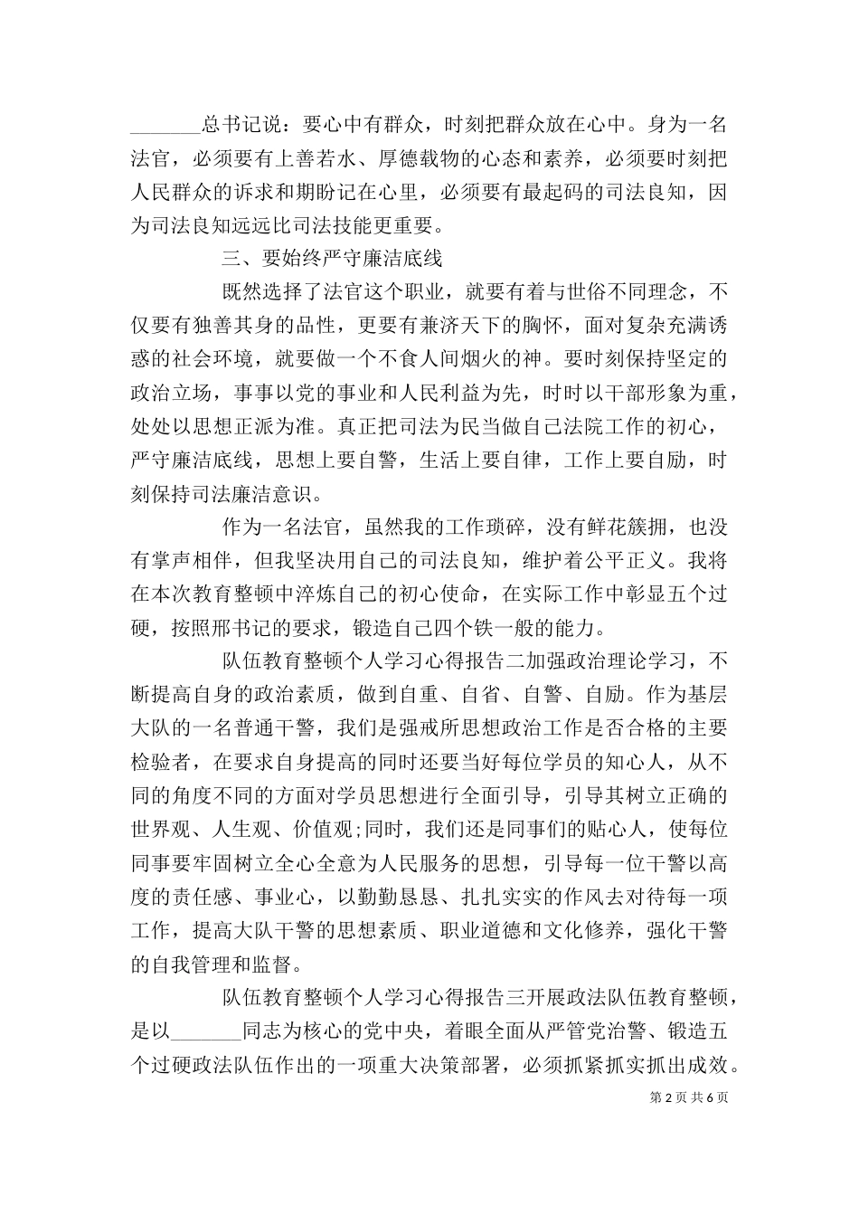 队伍教育整顿个人学习心得报告6篇_第2页