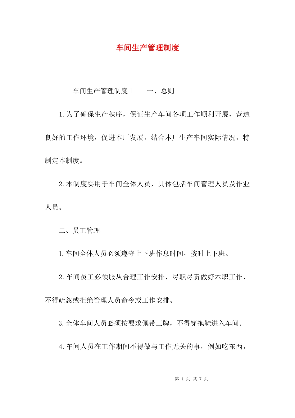 （精选）车间生产管理制度_第1页