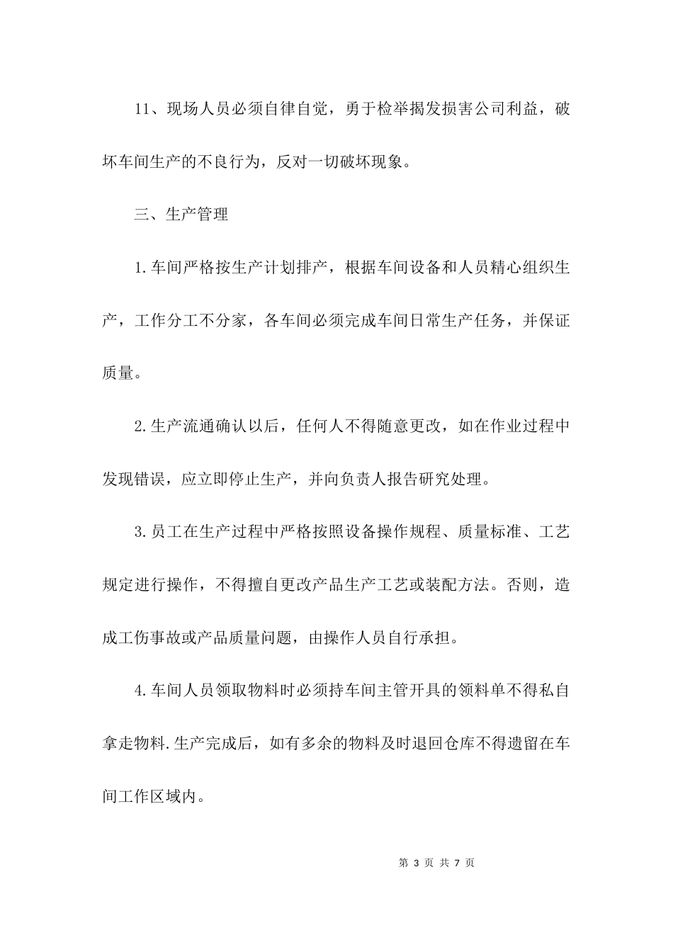 （精选）车间生产管理制度_第3页