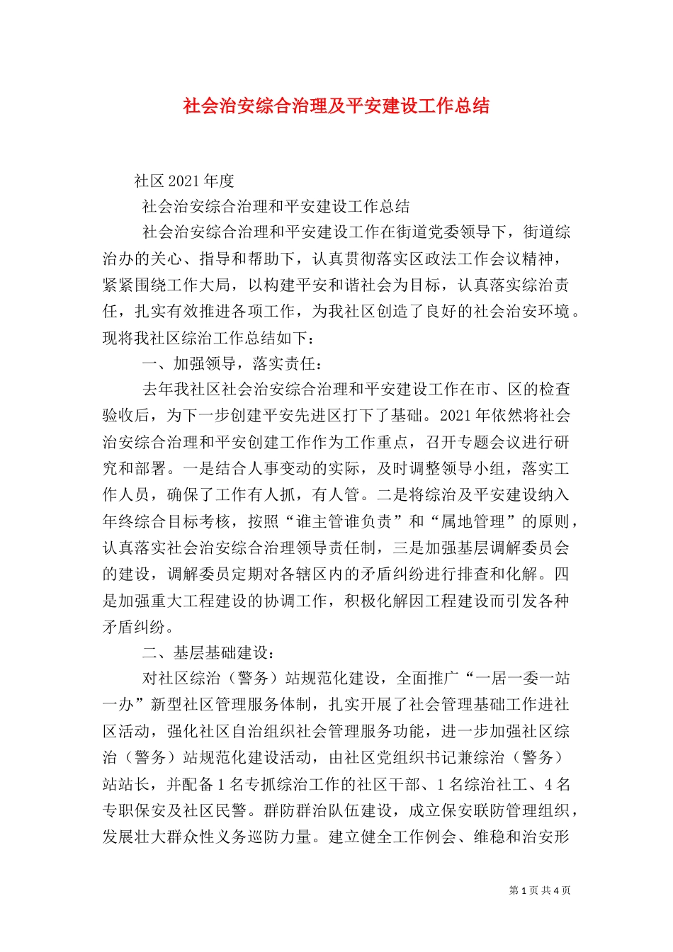 社会治安综合治理及平安建设工作总结（二）_第1页