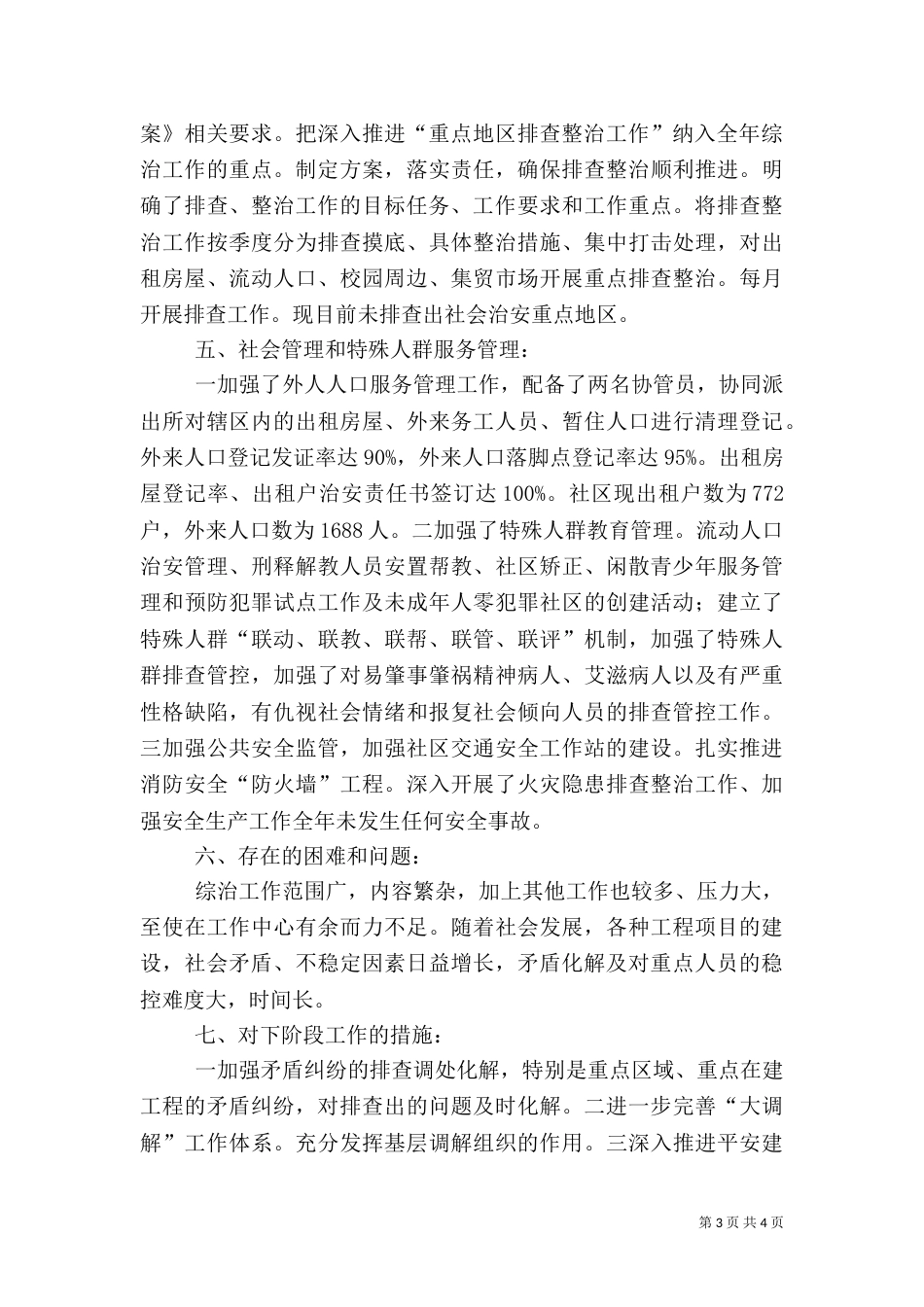 社会治安综合治理及平安建设工作总结（二）_第3页