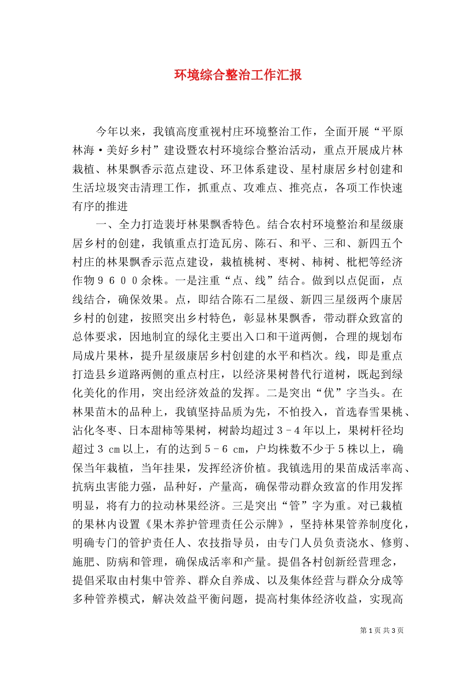 环境综合整治工作汇报（三）_第1页