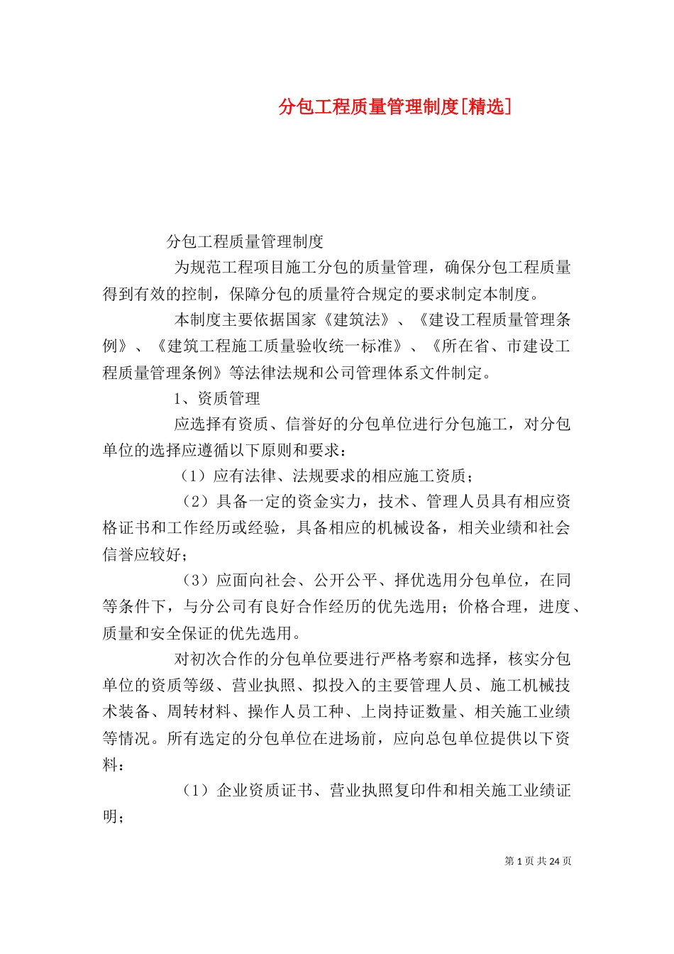 分包工程质量管理制度[精选]_第1页