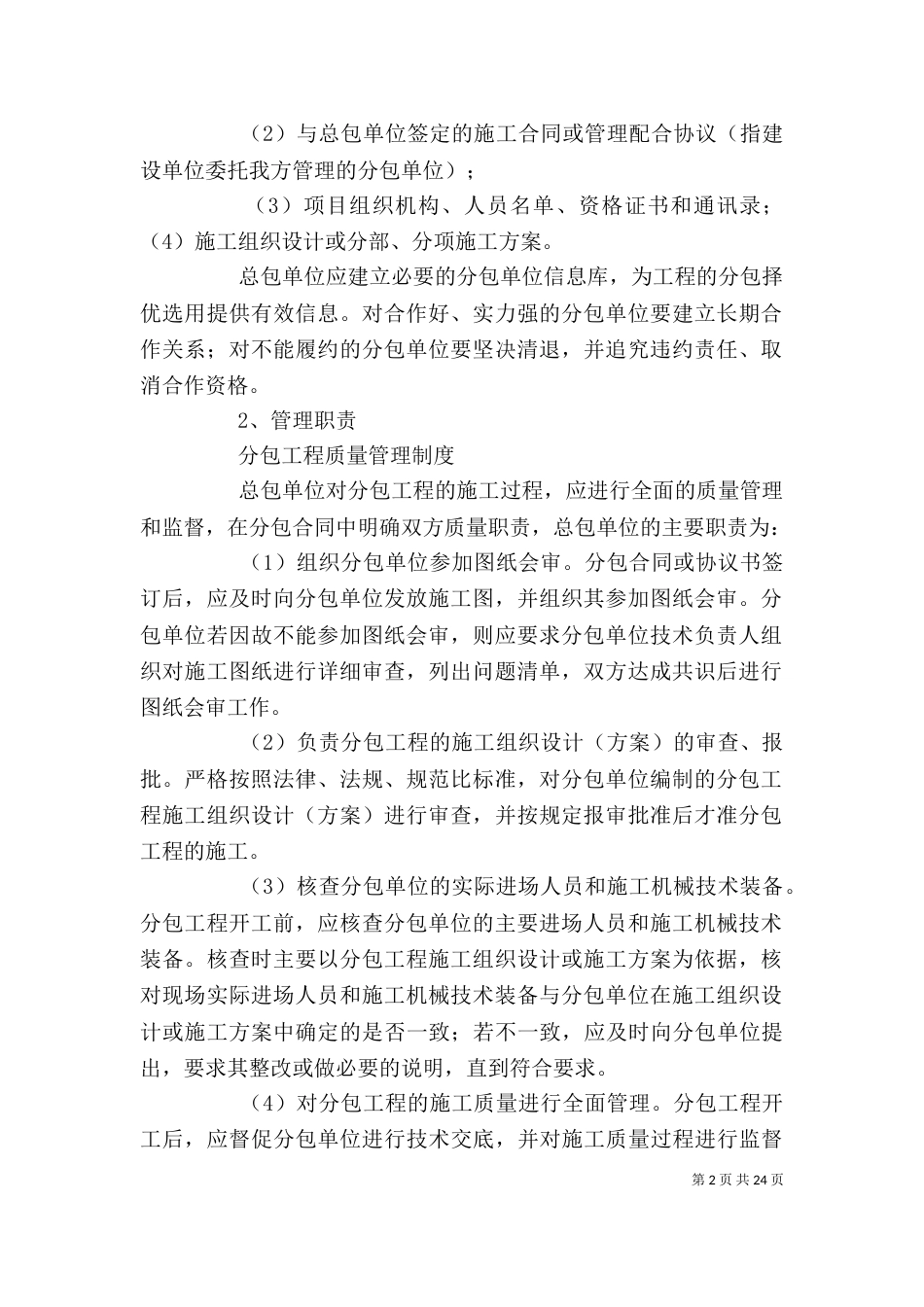 分包工程质量管理制度[精选]_第2页