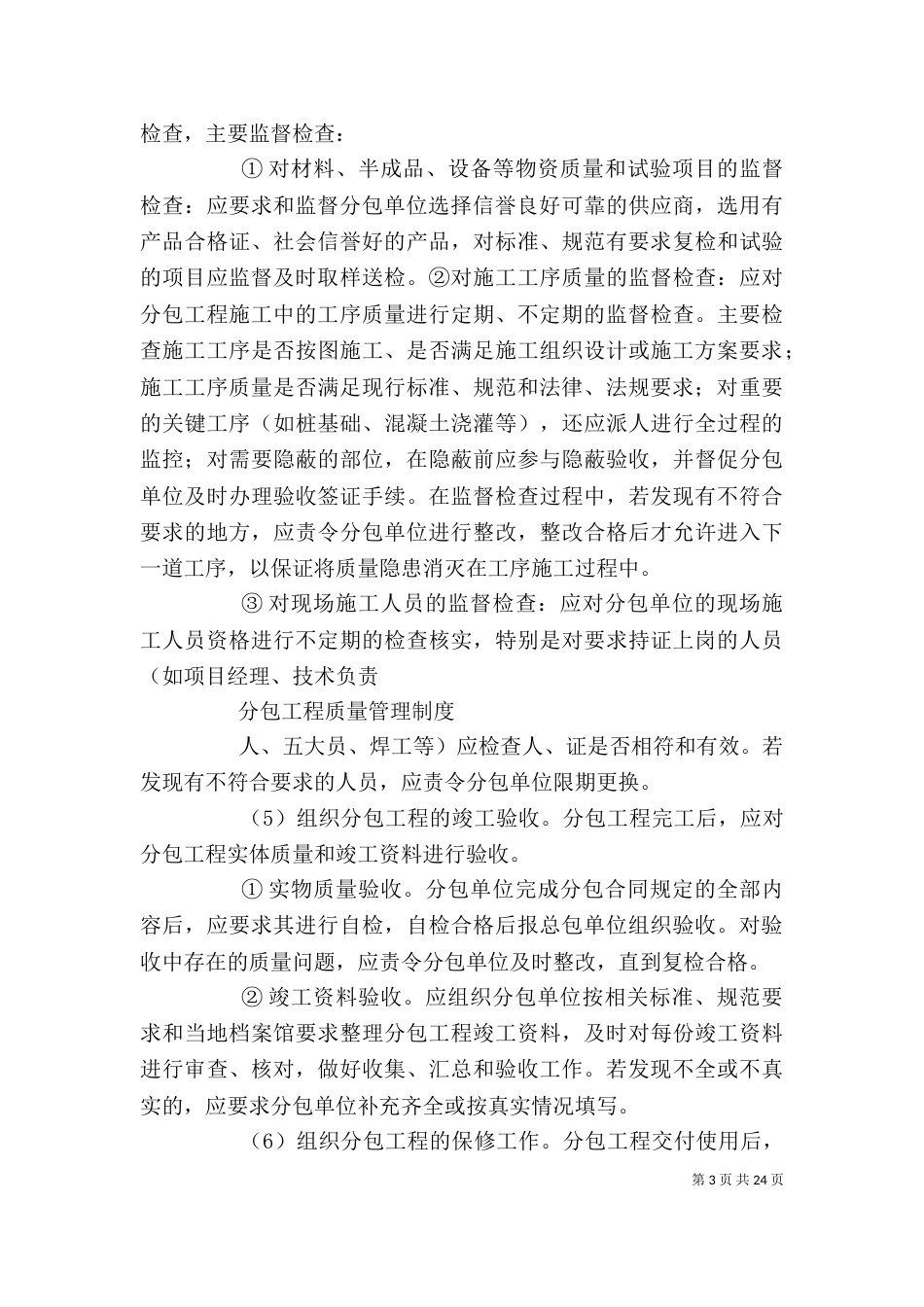 分包工程质量管理制度[精选]_第3页