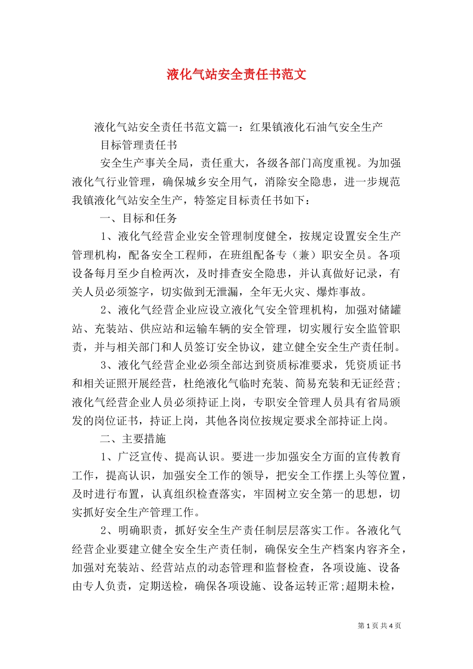 液化气站安全责任书范文_第1页