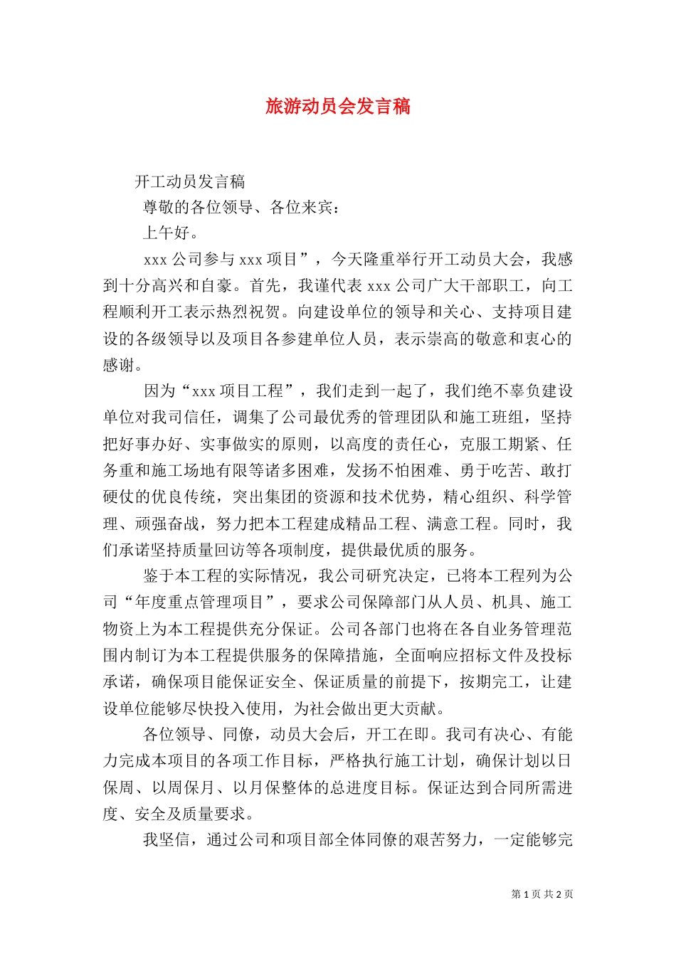 旅游动员会发言稿_第1页