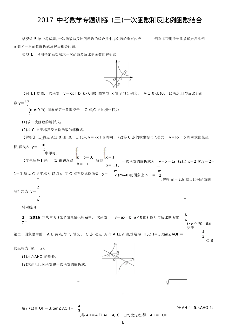 一次函数和反比例函数结合(答案)[共13页]_第1页