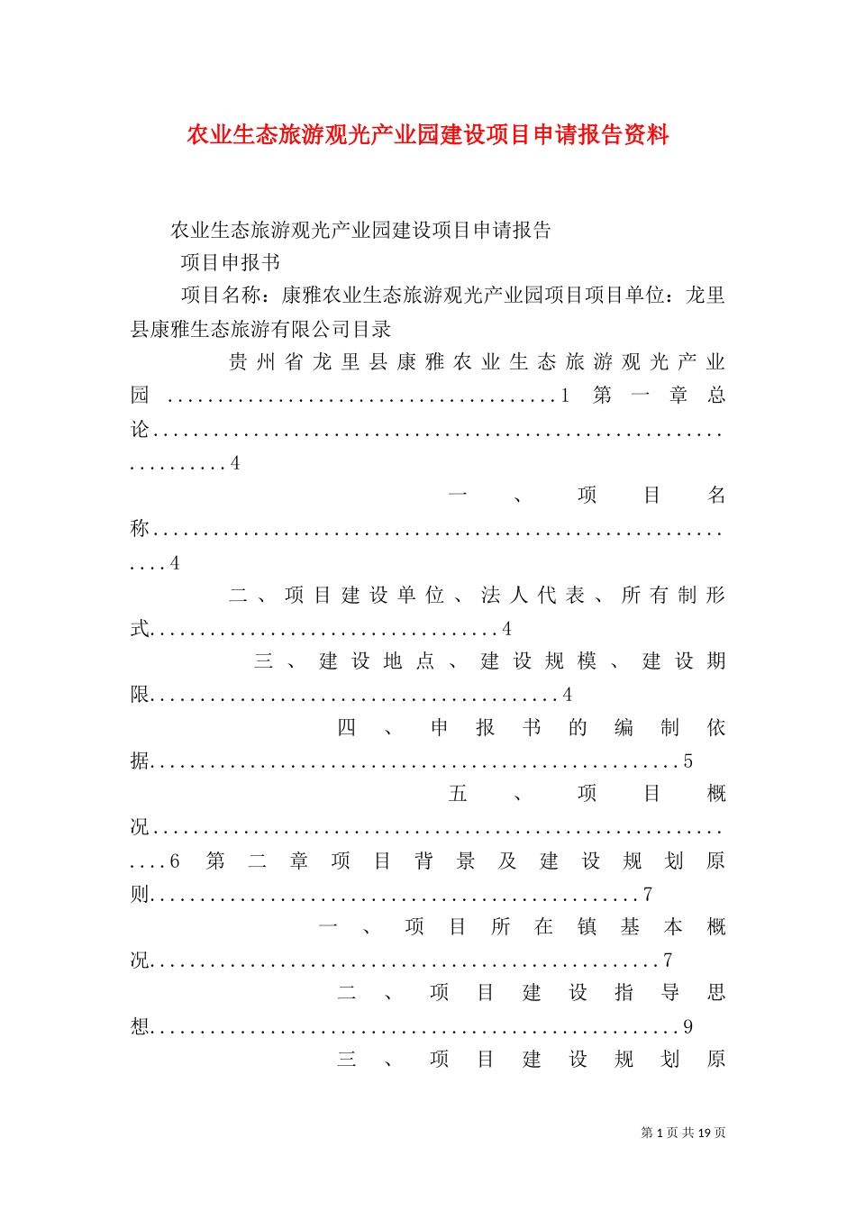 农业生态旅游观光产业园建设项目申请报告资料（四）_第1页