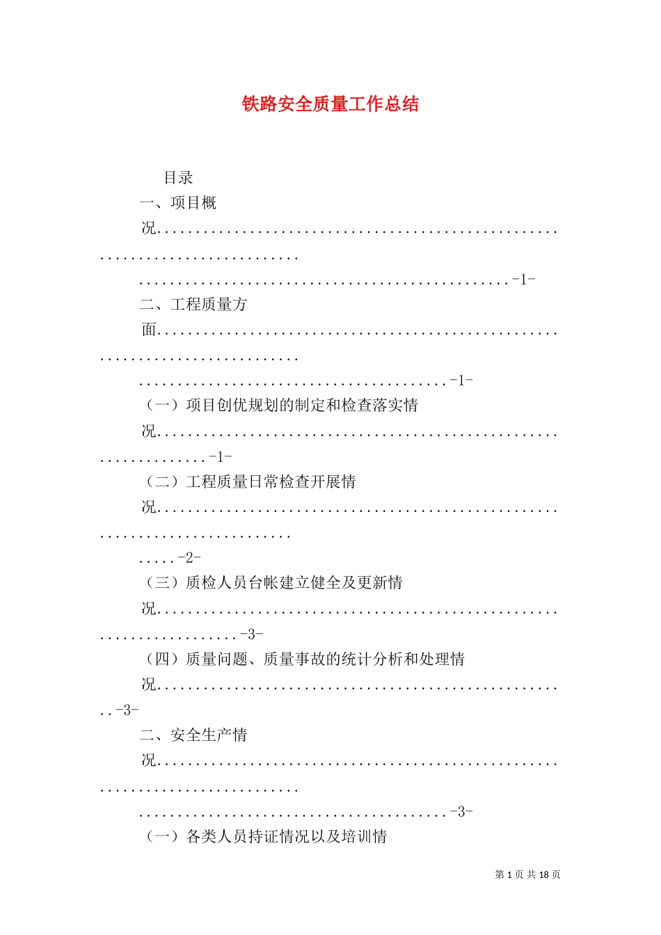 铁路安全质量工作总结（四）_第1页