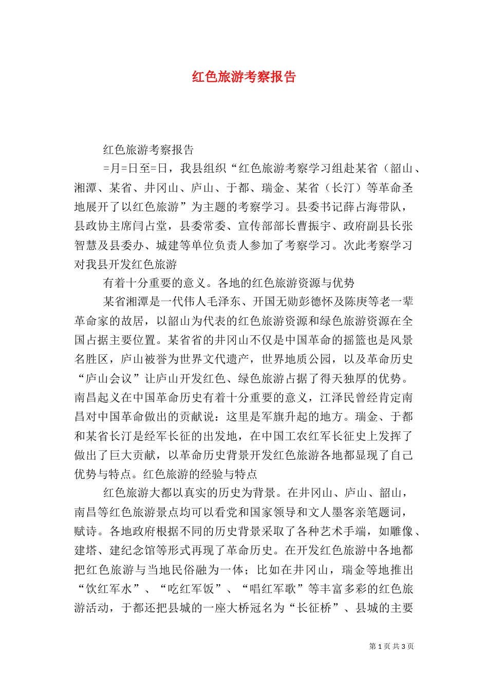 红色旅游考察报告（五）_第1页