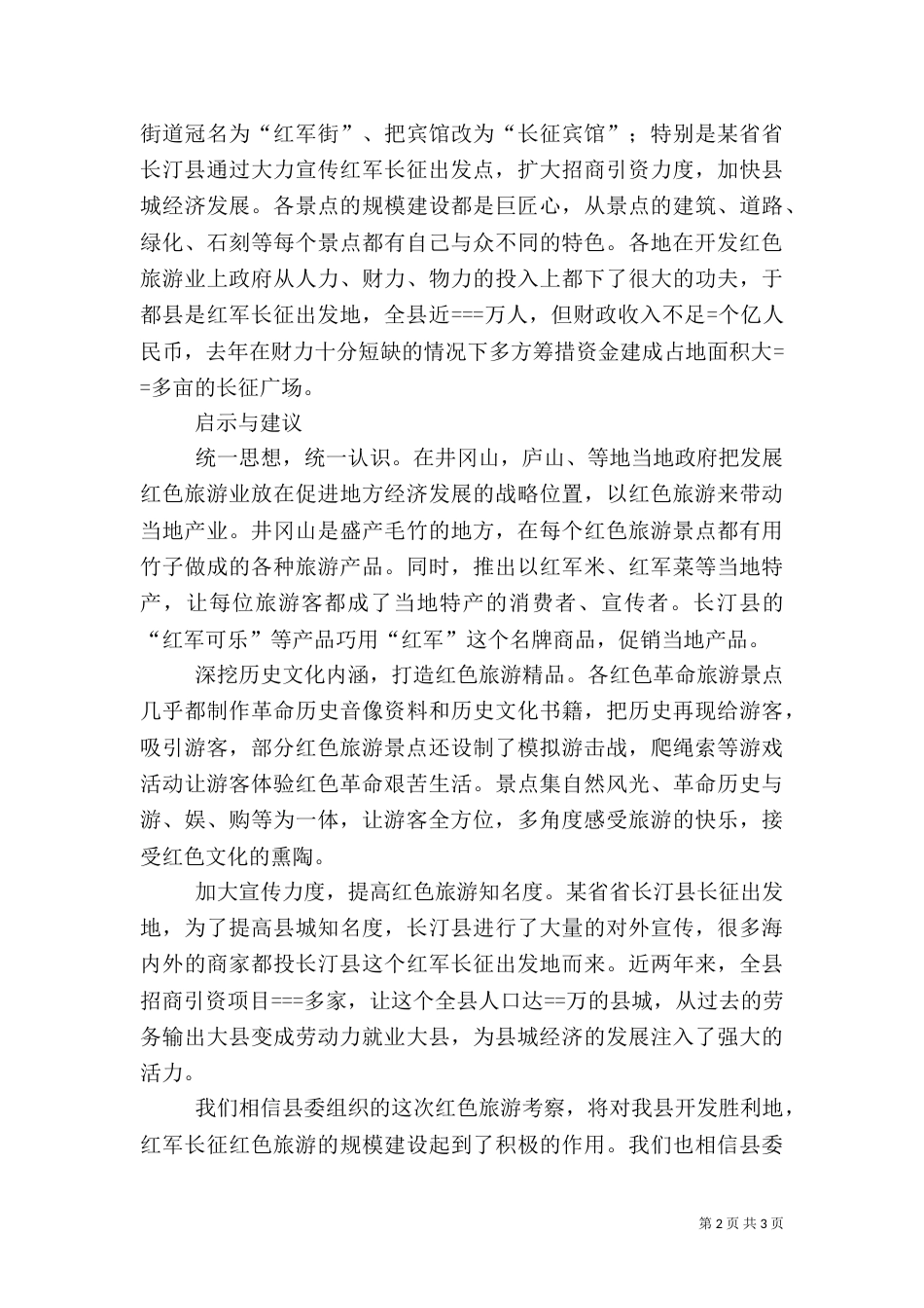 红色旅游考察报告（五）_第2页