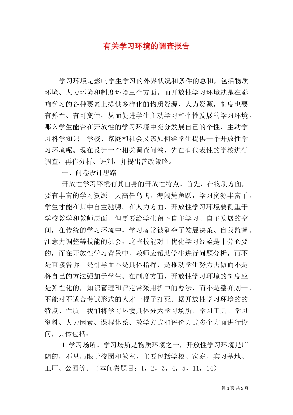 有关学习环境的调查报告（一）_第1页