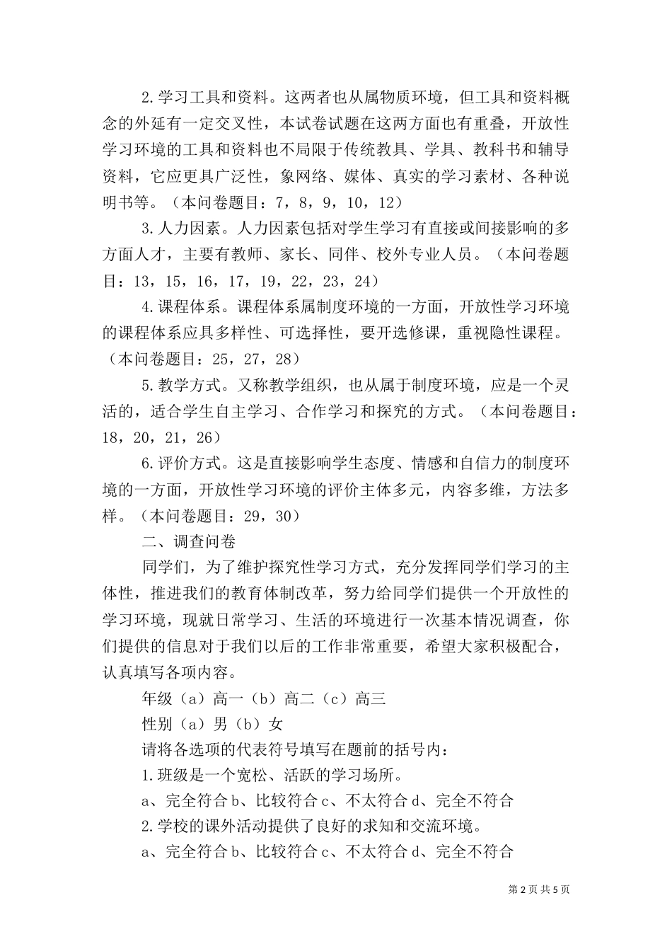 有关学习环境的调查报告（一）_第2页