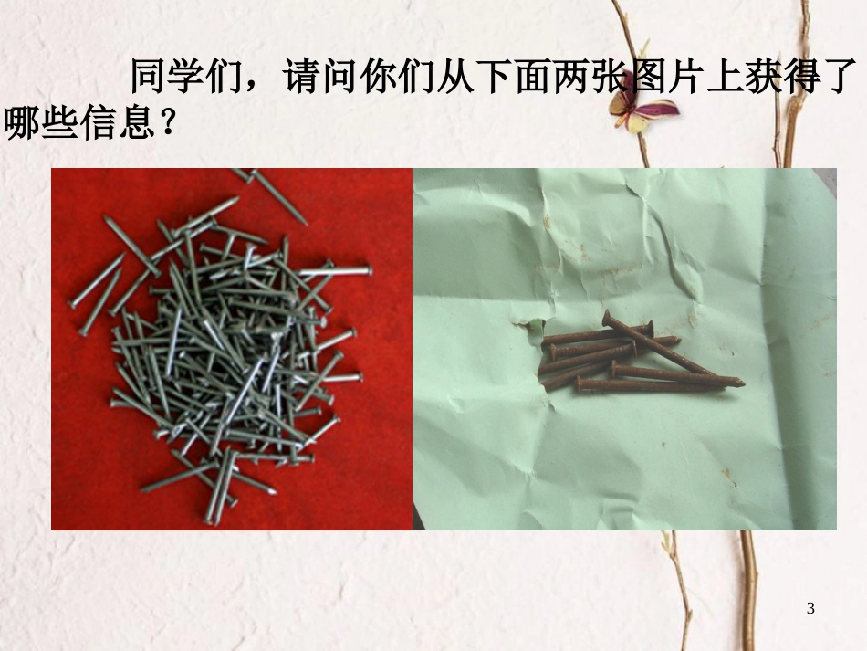 六年级科学上册 铁钉生锈了课件1 青岛版[共20页]_第3页