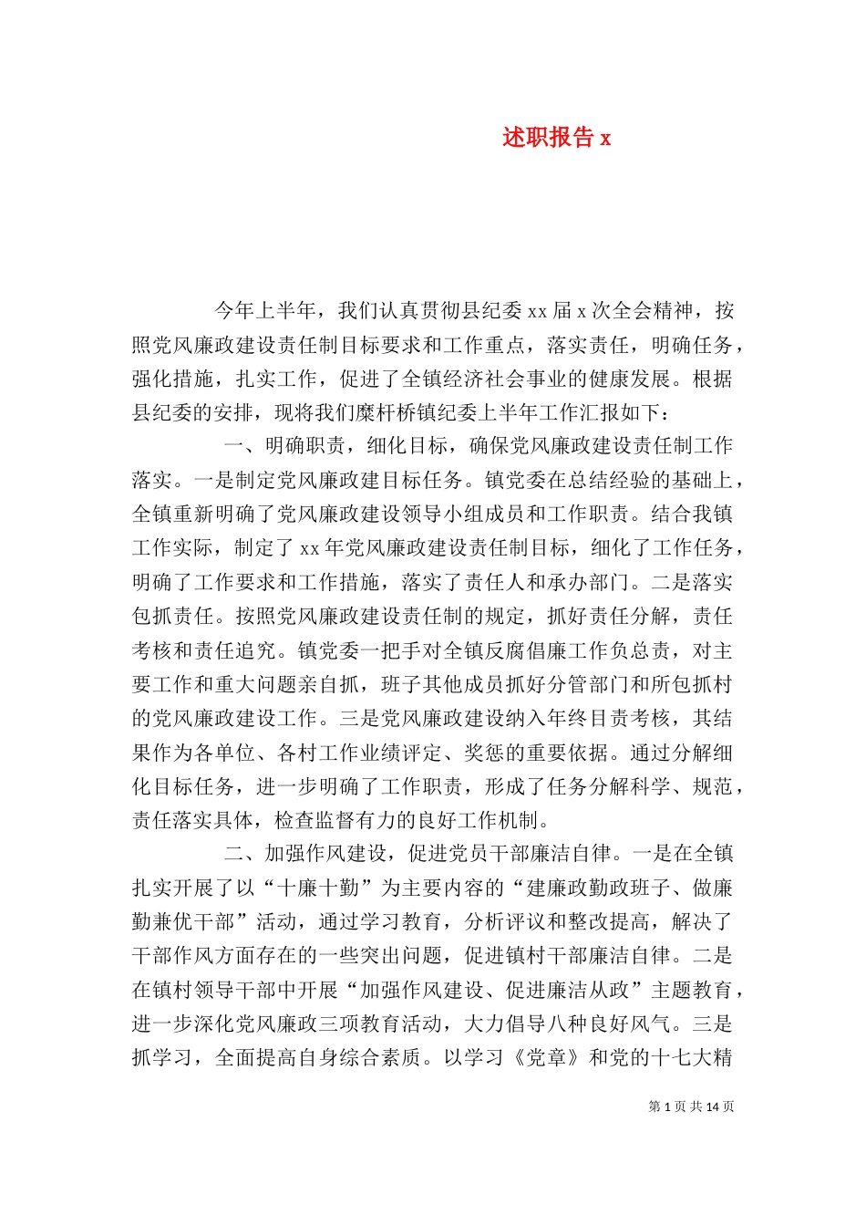 述职报告x（一）_第1页