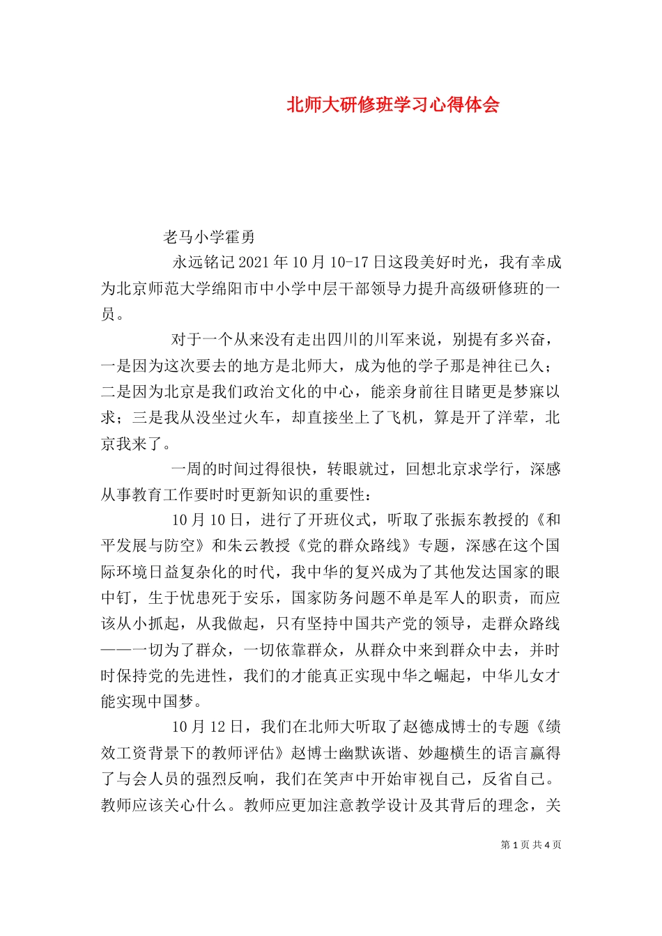 北师大研修班学习心得体会（四）_第1页
