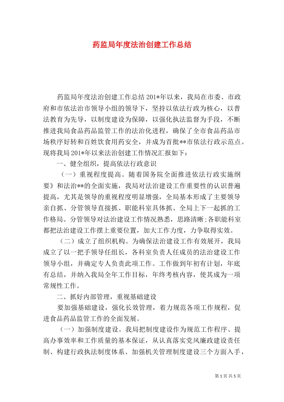药监局年度法治创建工作总结_第1页