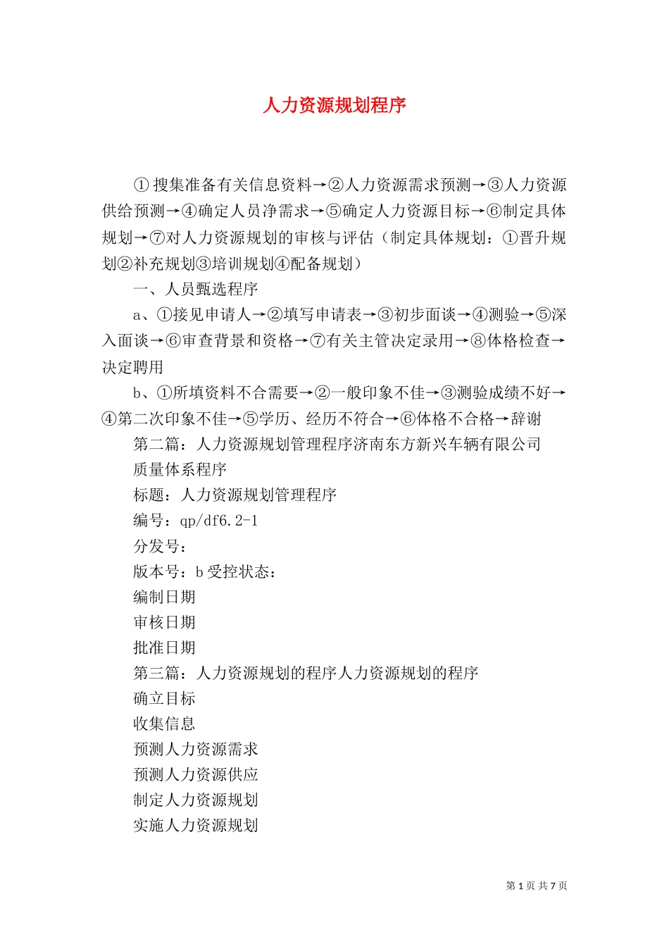 人力资源规划程序_第1页