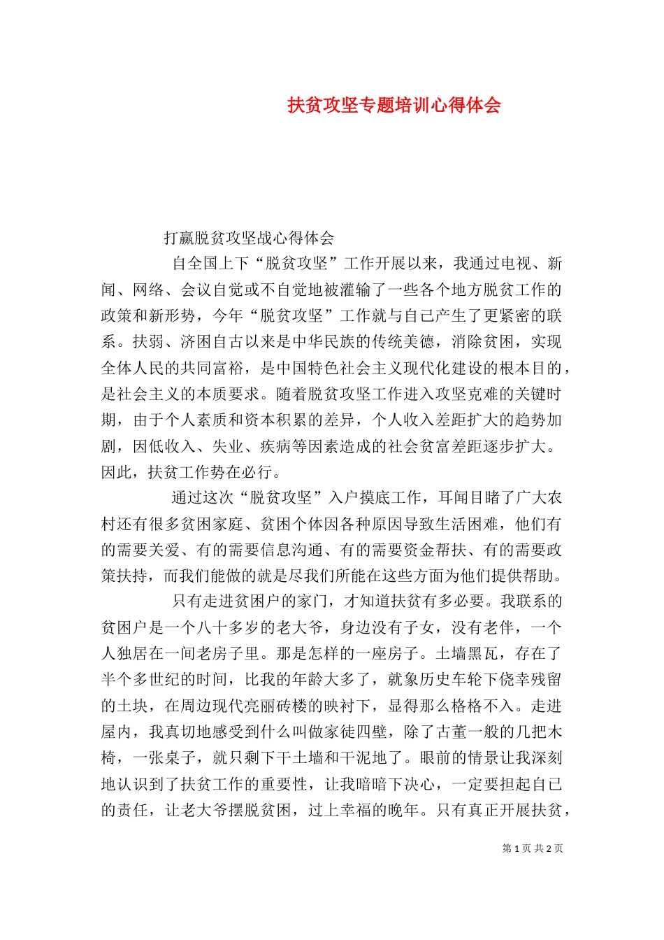 扶贫攻坚专题培训心得体会_第1页