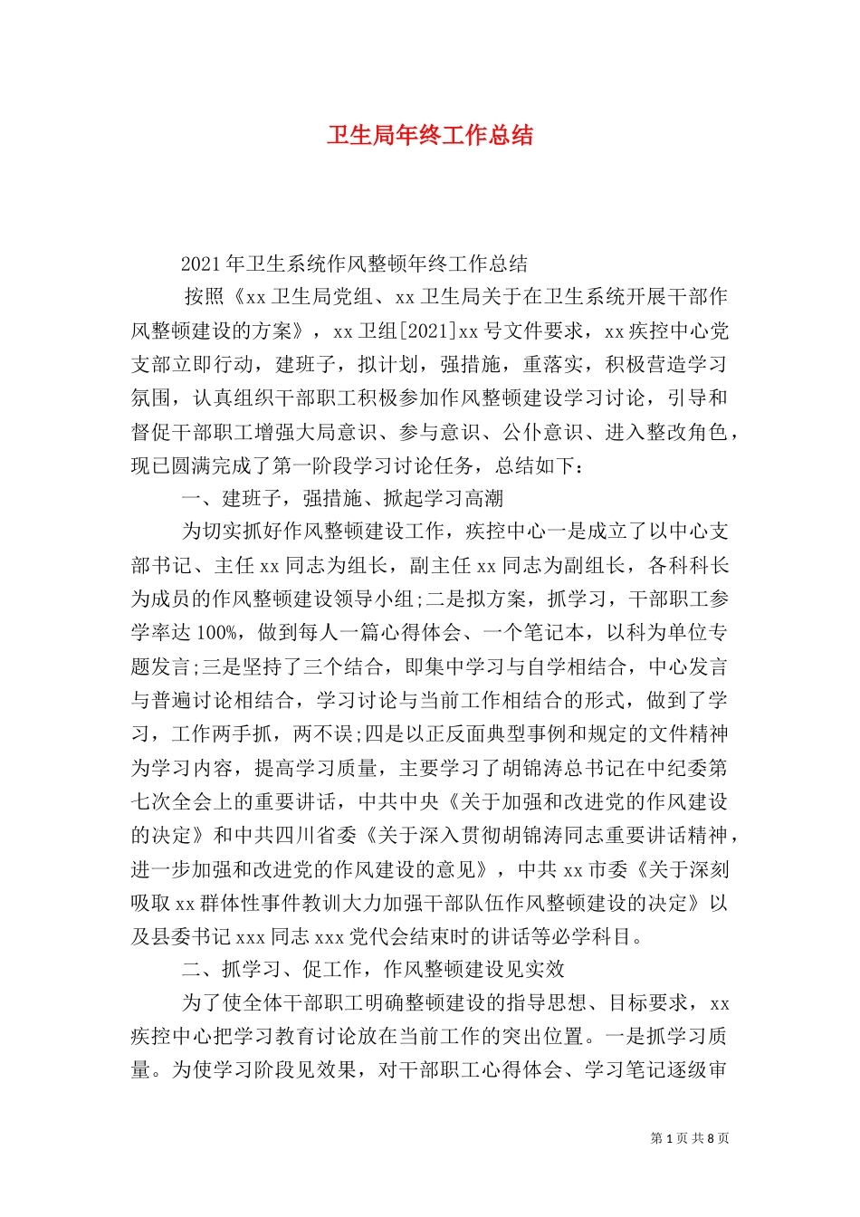卫生局年终工作总结（六）_第1页