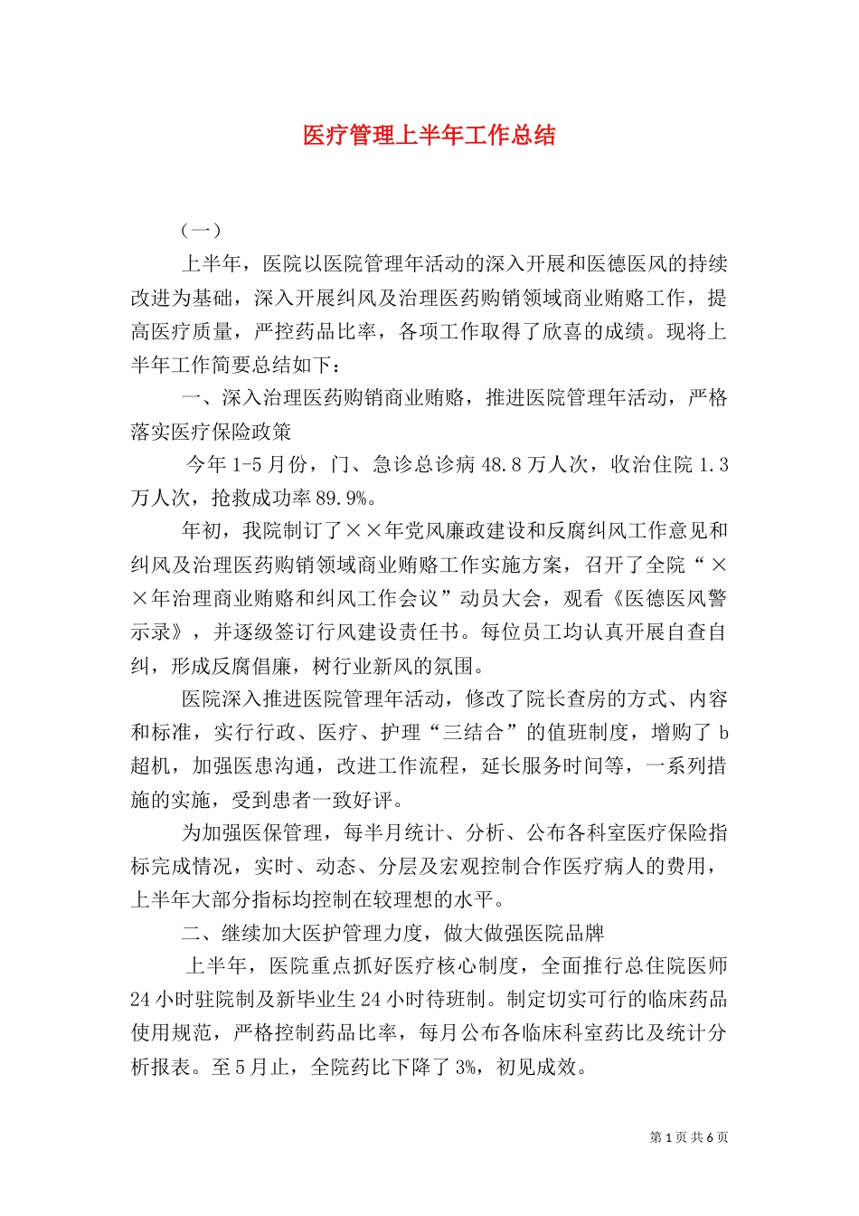 医疗管理上半年工作总结（一）_第1页