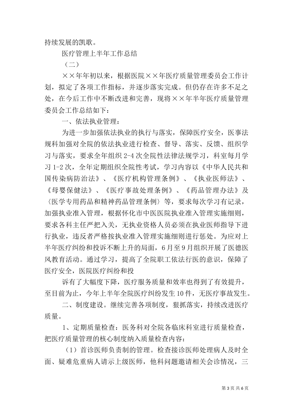 医疗管理上半年工作总结（一）_第3页