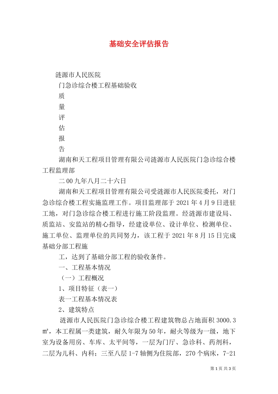 基础安全评估报告_第1页