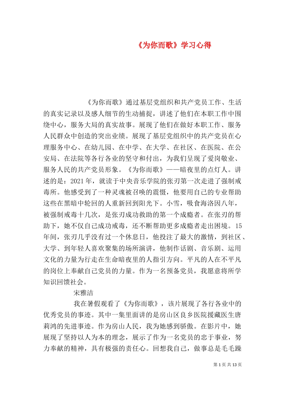 《为你而歌》学习心得_第1页