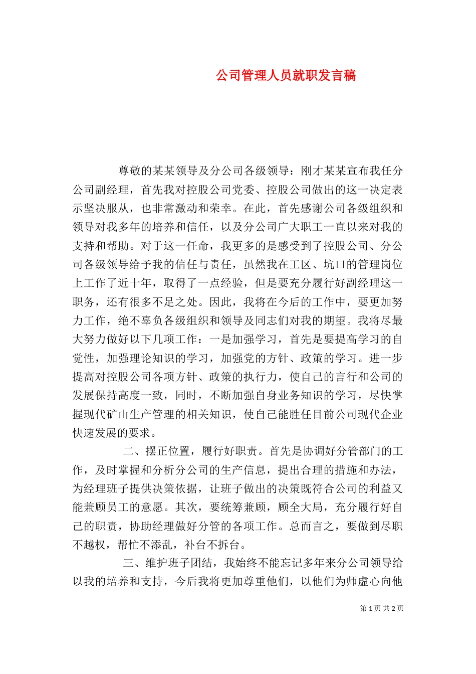 公司管理人员就职发言稿_第1页