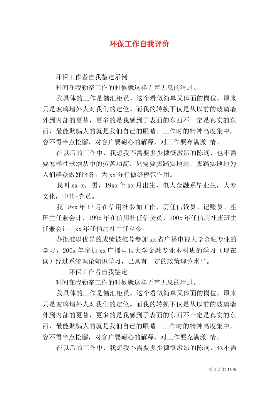 环保工作自我评价_第1页