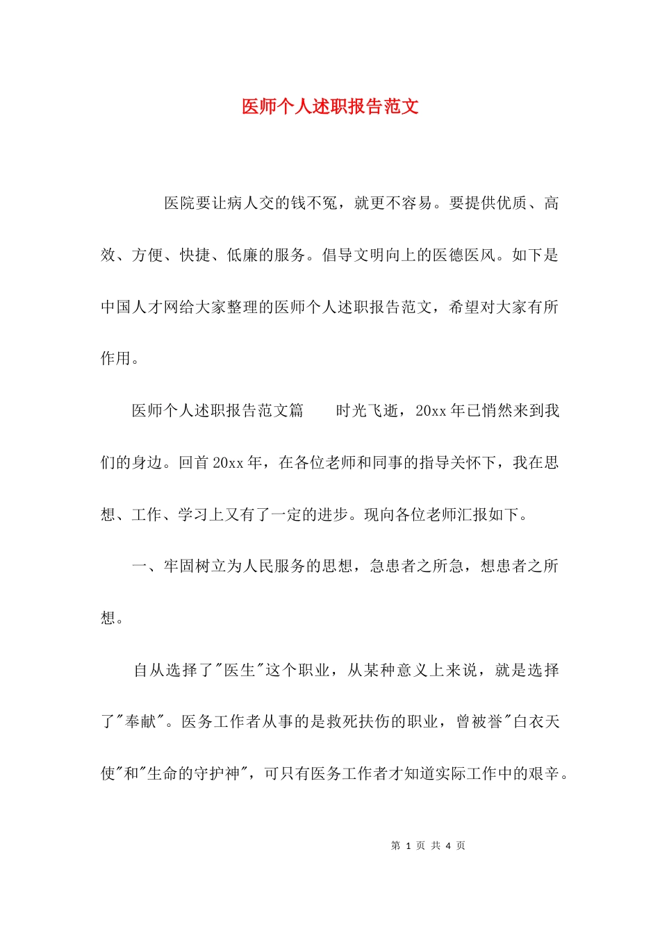 （精选）医师个人述职报告范文_第1页