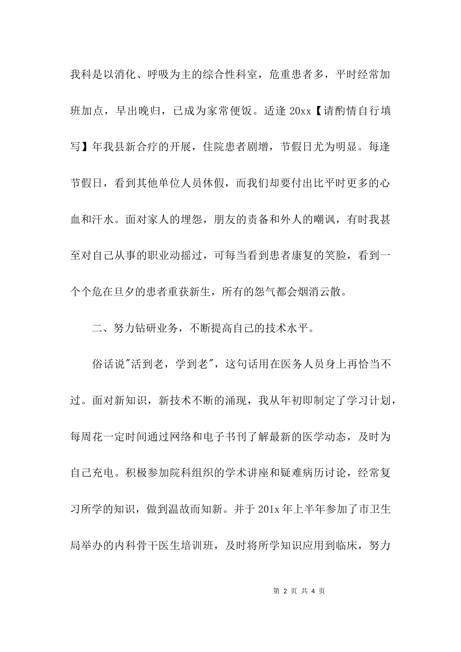 （精选）医师个人述职报告范文_第2页