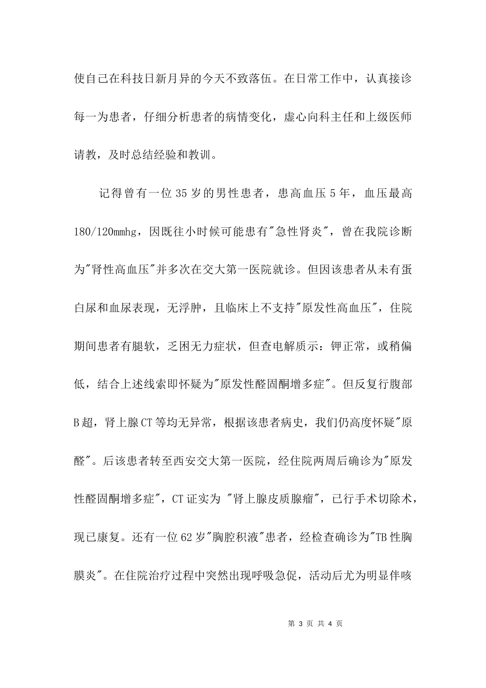 （精选）医师个人述职报告范文_第3页