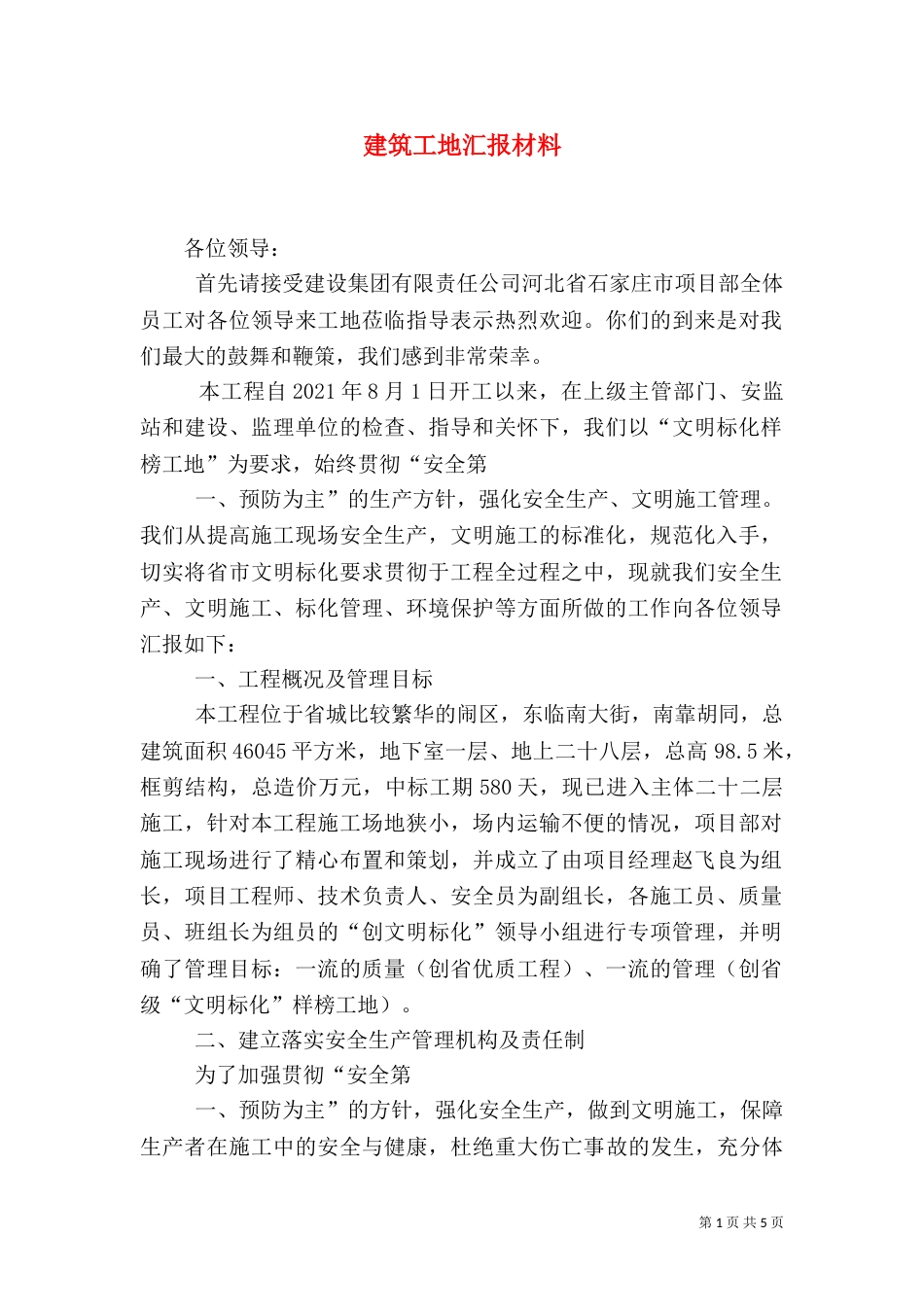 建筑工地汇报材料（一）_第1页