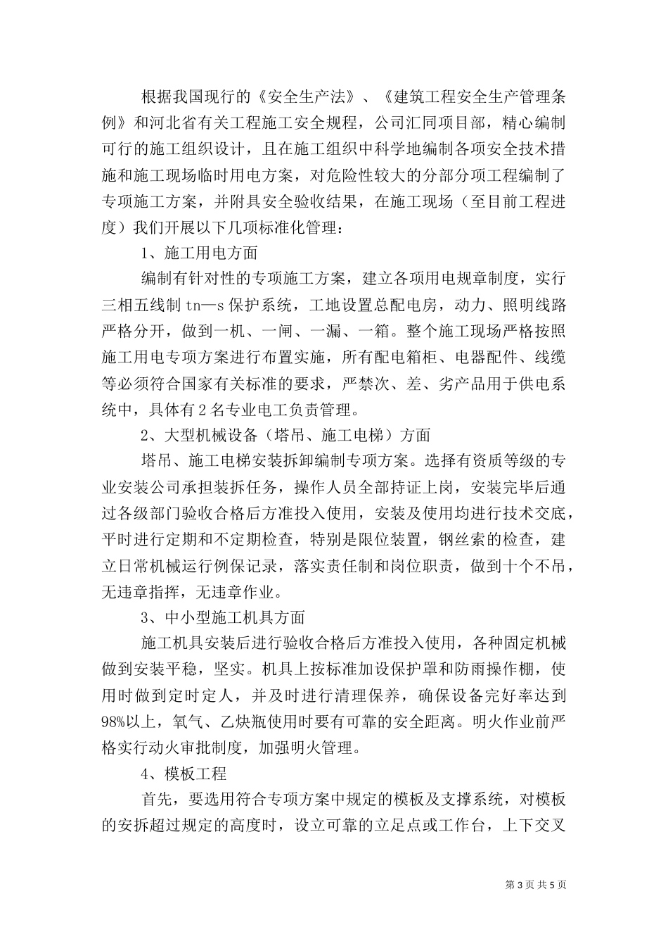 建筑工地汇报材料（一）_第3页