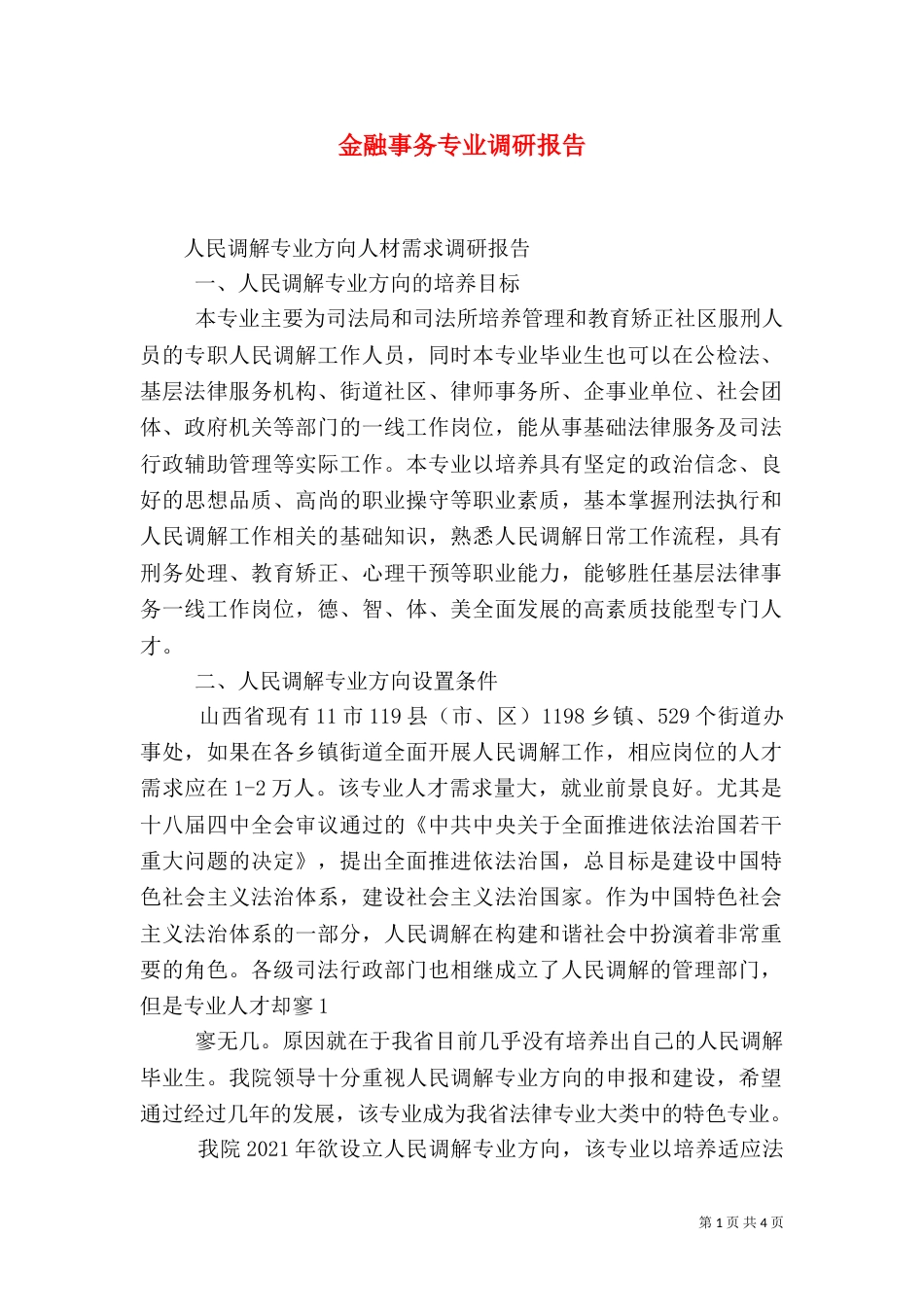 金融事务专业调研报告（三）_第1页