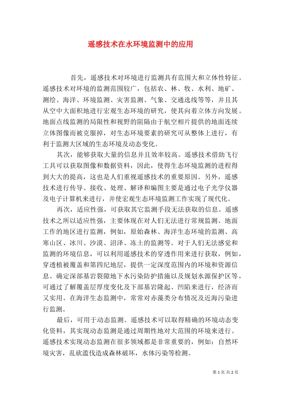 遥感技术在水环境监测中的应用（四）_第1页