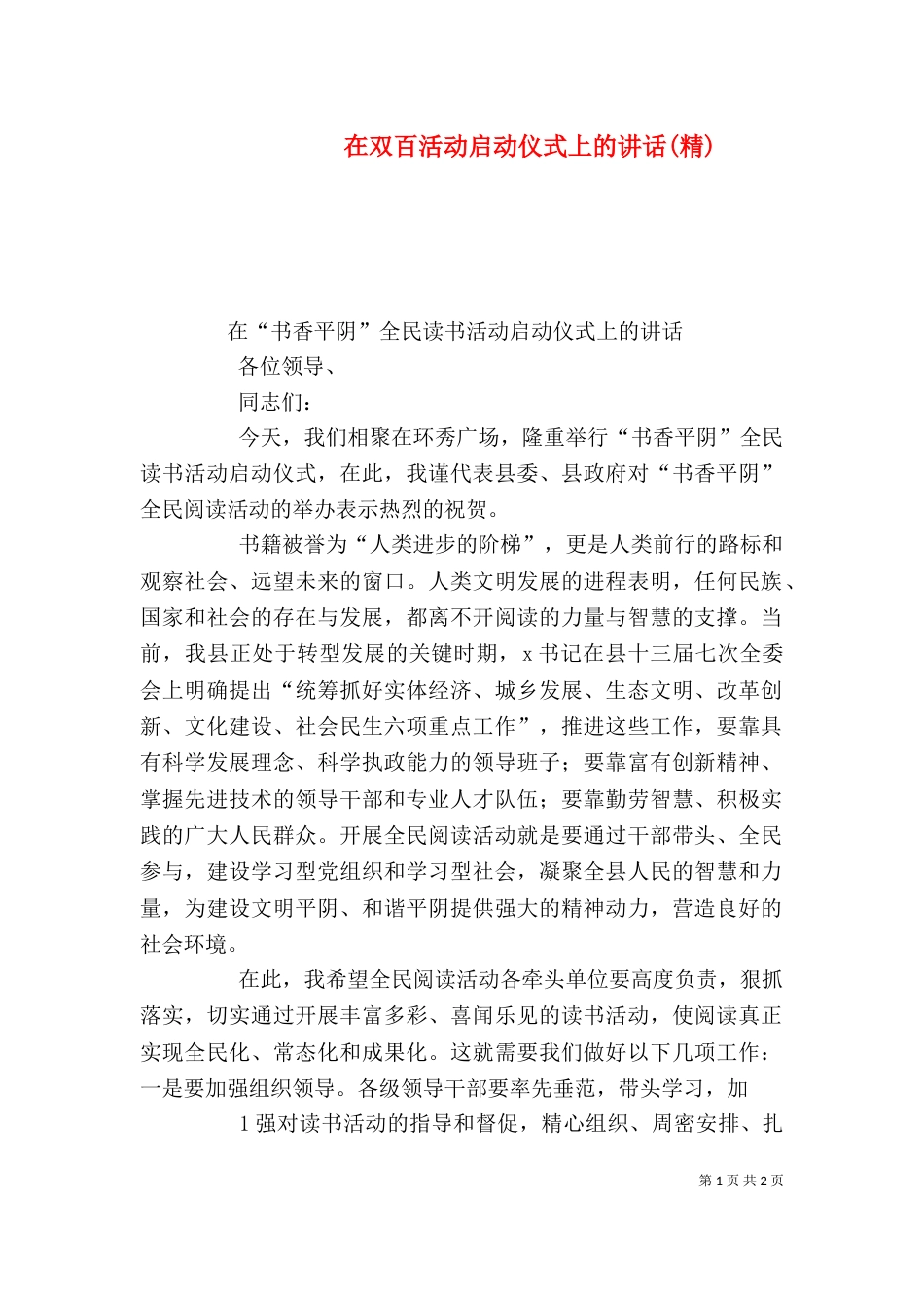 在双百活动启动仪式上的讲话(精)_第1页
