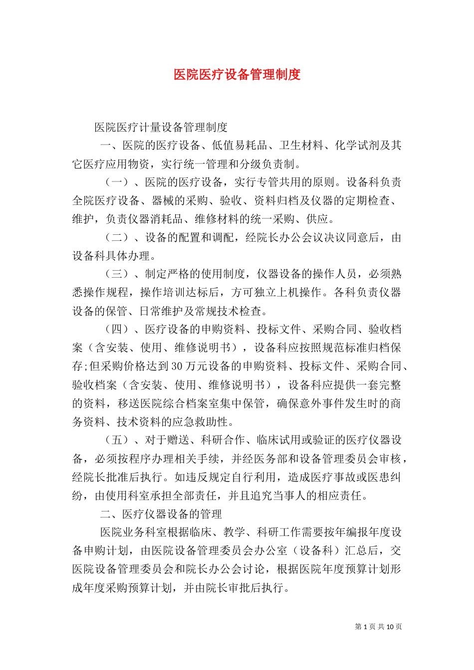 医院医疗设备管理制度(三)_第1页