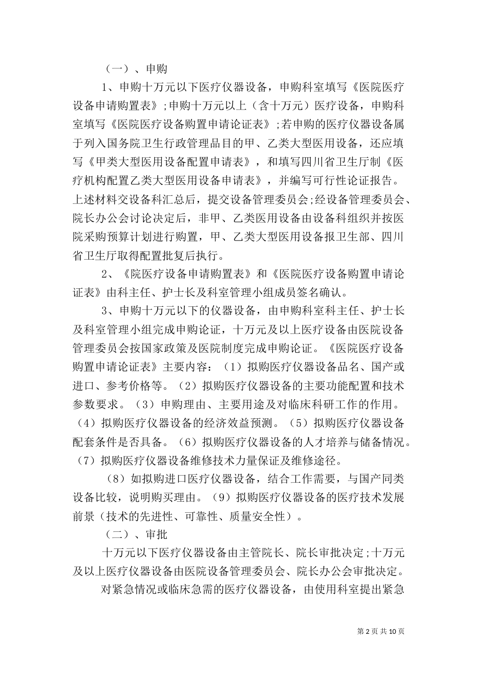 医院医疗设备管理制度(三)_第2页
