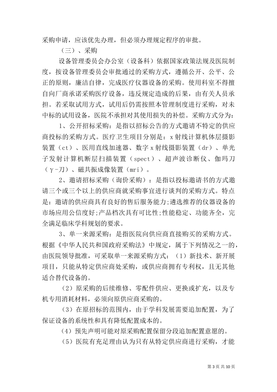 医院医疗设备管理制度(三)_第3页